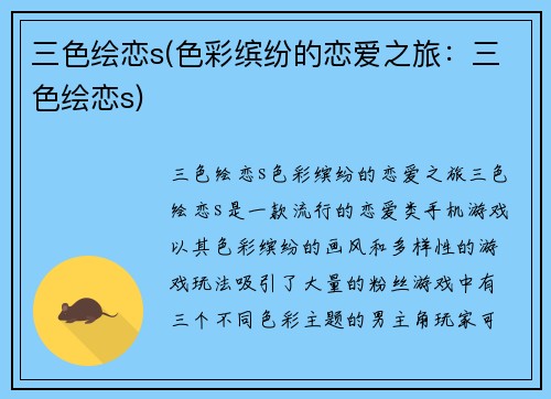 三色绘恋s(色彩缤纷的恋爱之旅：三色绘恋s)