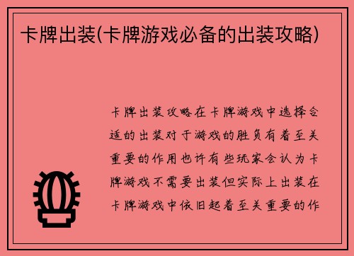 卡牌出装(卡牌游戏必备的出装攻略)