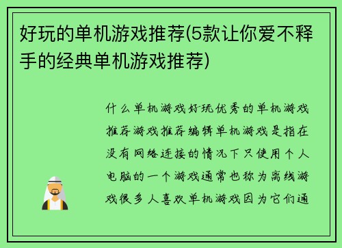好玩的单机游戏推荐(5款让你爱不释手的经典单机游戏推荐)