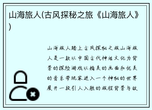山海旅人(古风探秘之旅《山海旅人》)