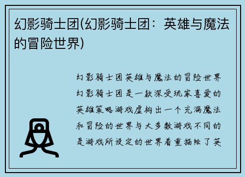 幻影骑士团(幻影骑士团：英雄与魔法的冒险世界)