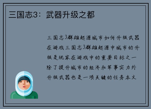 三国志3：武器升级之都